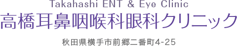 高橋耳鼻咽喉科眼科クリニック