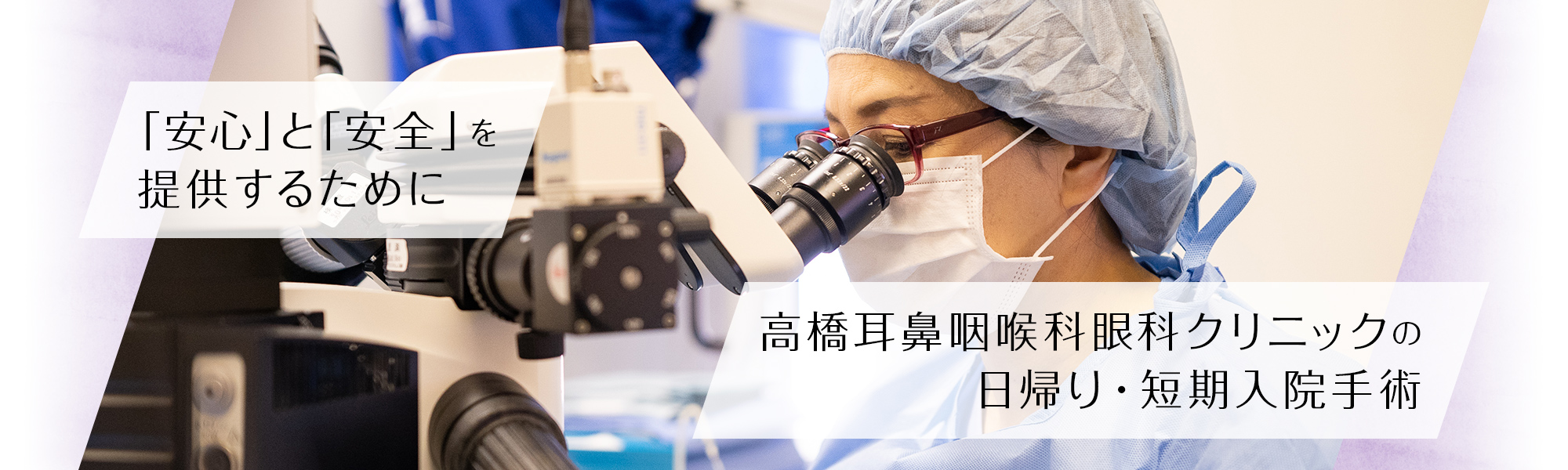 「安心」と「安全」を  提供するために高橋耳鼻咽喉科眼科クリニックの 日帰り・短期入院手術