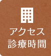 アクセス 診療時間