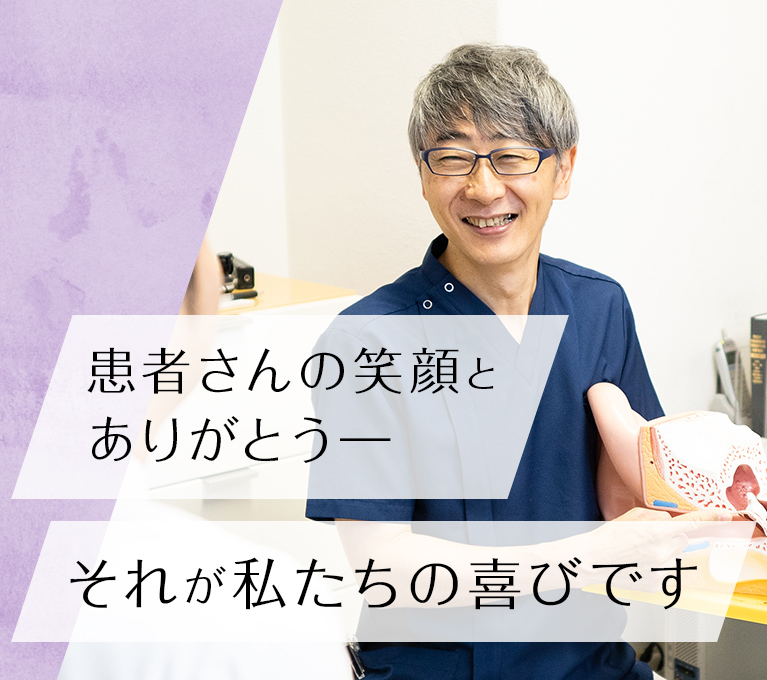 患者さんの笑顔と ありがとう―それが私たちの喜びです