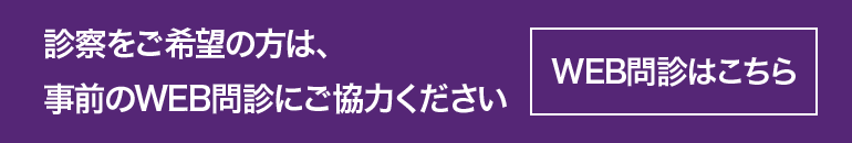 診療をご希望の方は、事前のWEB問診にご協力ください