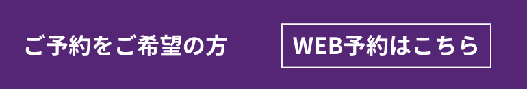 診療をご希望の方は、事前のWEB問診にご協力ください